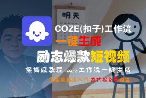COZE(扣子)工作流一键生成励志爆款短视频，保姆级教程，零基础快速入门-虚拟资源库