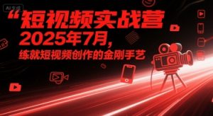 短视频实战营2025年7月,练就短视频创作的金刚手艺-虚拟资源库