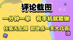 评论截图，收益一个0.5元，一分钟一单，有手机就能做，上不封顶，可无限做，一天大几张【揭秘】-虚拟资源库