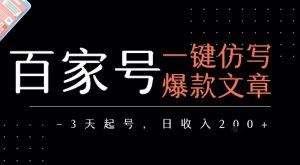 百家号一键仿写爆款文章,3天起号,日均收益2张-虚拟资源库