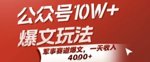 公众号10W+爆文玩法,军事赛道爆文,一天收入1k+,小白入手最快的项目-虚拟资源库