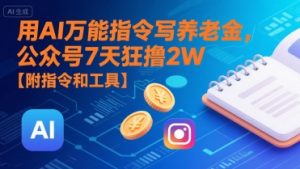 用AI万能指令写养老金,公众号7天狂撸2W【附指令和工具】-虚拟资源库