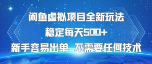 闲鱼虚拟项目全新玩法稳定每天5张+新手容易出单 不需要任何技术-虚拟资源库