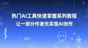 热门AI工具快速掌握系列教程,让一部分创作者先实现AI创作-虚拟资源库