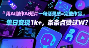 用AI制作AI短片一句话灵感=完整作品 单日变现1k+，条条点赞过W-虚拟资源库