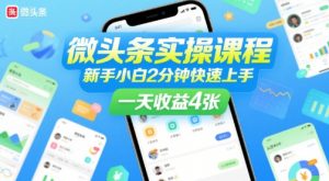 微头条实操课程,新手小白2分钟快速上手,一天收益4张-虚拟资源库