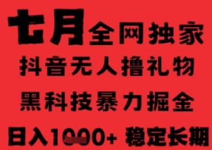 7月最新风口抖音无人直播纯暴力撸音浪，不出镜不说话，黑科技全自动运行，长期稳定，日入1k【揭秘】-虚拟资源库