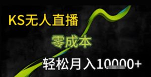 KS无人直播25年最新玩法，只需一部手机，轻松月入1W+【揭秘】-虚拟资源库