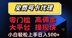 免费号卡推广代理，零门槛，高佣金，大平台，提现快，小白轻松上手，日入5张+【揭秘】-虚拟资源库