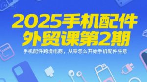 2025手机配件外贸课第2期，手机配件跨境电商，从零怎么开始手机配件生意-虚拟资源库