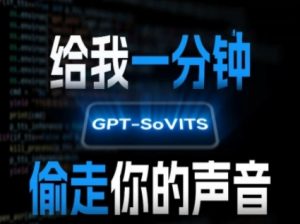 AI声音克隆，给我一分钟偷走你的声音(GPT-SoVITS)-虚拟资源库