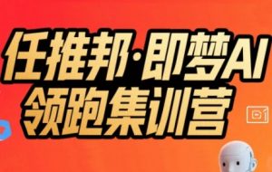 任推邦·即梦AI领跑集训营,低粉号冷启动,单条视频变现1.2W实操-虚拟资源库