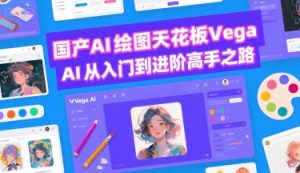 国产AI绘图天花板 Vega AI从入门到进阶高手之路-虚拟资源库