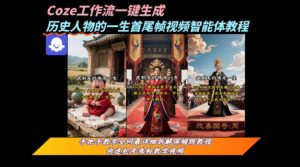 coze工作流一键生成“历史人物的一生首尾帧一镜到底的高赞高播放量视频”保姆级拆解教程-虚拟资源库