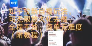 知乎拉新自撸玩法,可无限放大化去做,全程干货,简单无难度(附教程)-虚拟资源库