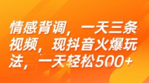 情感背调,一天三条视频,现抖音火爆玩法,一天轻松5张+【揭秘】-虚拟资源库