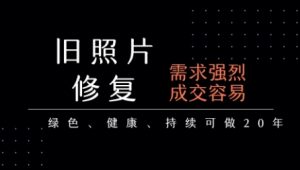 老照片修复项目,一单挣个29,长期稳定,月入5k-1w-虚拟资源库