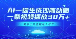 AI一键生成沙雕动画，一条视频播放30W+，零基础新手小白也能月入过1W+【揭秘】-虚拟资源库