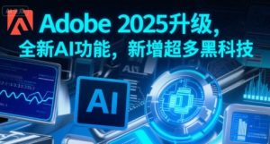 Adobe 2025升级,全新AI功能,新增超多黑科技-虚拟资源库