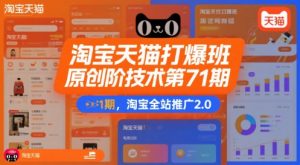 淘宝天猫打爆班原创高阶技术第71期，淘宝全站推广2.0-虚拟资源库