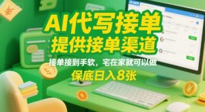 AI代写接单,提供接单渠道,接单接到手软,宅在家就可以做,保底日入8张【揭秘】-虚拟资源库