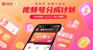 视频号分成计划懒人玩法,十秒生成视频,日入1k+,手机一键操作【揭秘】-虚拟资源库