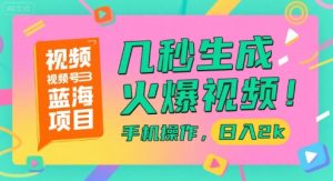 视频号蓝海项目,几秒生成火爆视频,手机操作,日入2k【揭秘】-虚拟资源库