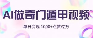 用AI制作奇门遁甲视频，单日变现1k+，条条点赞过万-虚拟资源库