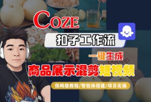 Coze扣子工作流一键生成商品展示混剪短视频，保姆级教程-智能体搭建-项目实操-虚拟资源库