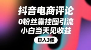 抖音电商评论,0粉丝靠挂图引流,被动挣抖音搜索佣金,小白当天见收益,还能躺挣下级评论增量收益-虚拟资源库