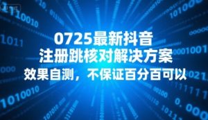 0725最新抖音注册跳核对解决方案,效果自测,不保证百分百可以-虚拟资源库