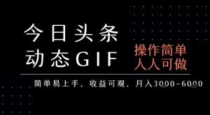 今日头条发布动态表情包，简单易上手，人人可做，月收益3-6k-虚拟资源库