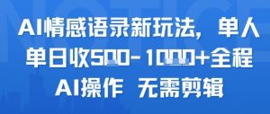 AI情感语录新玩法，单人单日收5张+全程AI操作 无需剪辑-虚拟资源库