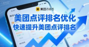 美团点评排名优化,快速提升美团点评排名-虚拟资源库