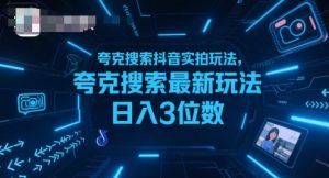 夸克搜索抖音实拍玩法，夸克搜索最新玩法日入3位数-虚拟资源库