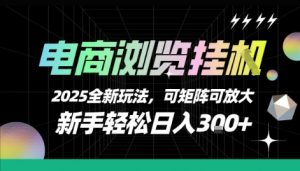 电商浏览挂G,2025全新玩法,新手轻松日入3张+可矩阵可放大【揭秘】-虚拟资源库