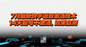 7月最新快手语音激活技术，14天起号不激活，效果自测-虚拟资源库