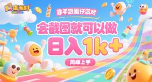 靠手游蛋仔派对,会截图就可以做,日入1k+,简单上手【揭秘】-虚拟资源库
