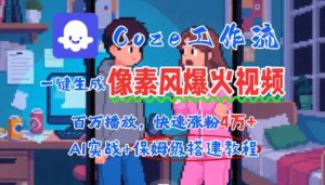 用AI智能体批量生成爆火像素风情感视频,2分钟一条,播放量轻松破百万快速涨粉4W+-虚拟资源库