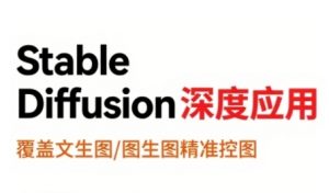 StableDiffusion深度应用,覆盖文生图-图生图精准控图,从文生图到视频全流程,AiGC系列教程-虚拟资源库