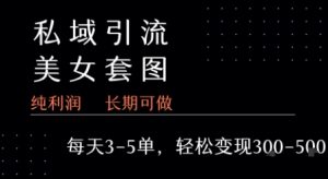 私域卖套图每天3-5单 每单利润99-2张+-虚拟资源库