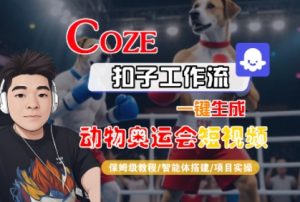 Coze扣子工作流一键生成动物奥运会短视频，保姆级教程-智能体搭建-项目实操-虚拟资源库