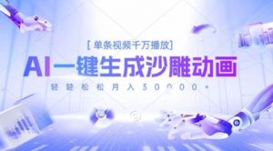 2025爆火的AI沙雕动画玩法,一键生成沙雕动画,单条视频千W播放,轻轻松松月入3W【揭秘】-虚拟资源库