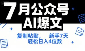 7月公众号AI爆文,复制粘贴,新手7天轻松日入4位数,SOP 技术文档 全网最全【附工具指令】-虚拟资源库
