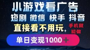 2025躺挣新招!一部手机,每天1小时,光看广告就能日入1k+,微信抖音快手通吃【揭秘】-虚拟资源库