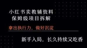 小红书卖小学教辅资料 保姆级项目拆解 1次课程彻底讲清楚!-虚拟资源库