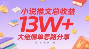 小说推文总收益13W+大佬爆单思路分享,常青树项目-虚拟资源库