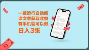 一键运行自动阅读文章获取收益,有手机就可以做,日入3张【揭秘】-虚拟资源库