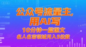 公众号流量主,用AI写,10分钟一篇爆文,名人名言领域月入5位数-虚拟资源库