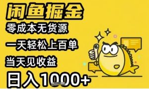 闲鱼掘金项目,零成本无货源一天轻松上百单,当天见收益日入1k+【揭秘】-虚拟资源库